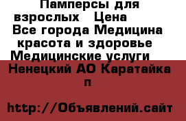 Памперсы для взрослых › Цена ­ 200 - Все города Медицина, красота и здоровье » Медицинские услуги   . Ненецкий АО,Каратайка п.
